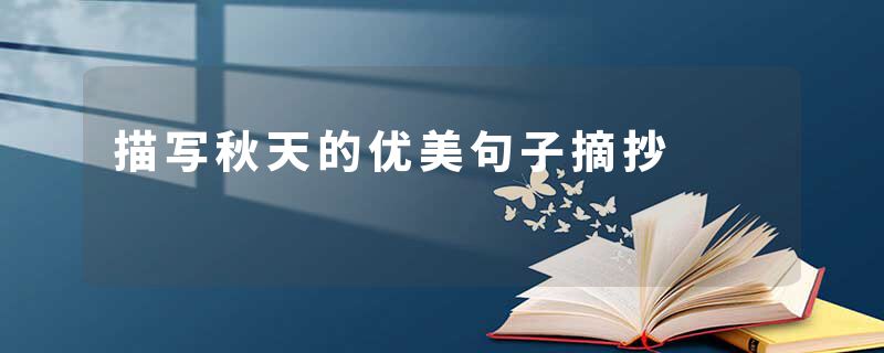 描写秋天的优美句子摘抄