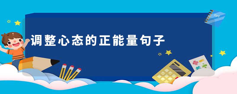 调整心态的正能量句子