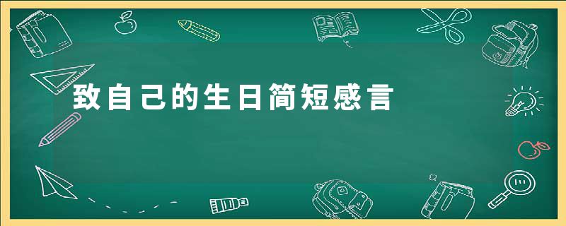 致自己的生日简短感言