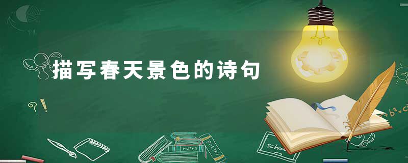 描写春天景色的诗句