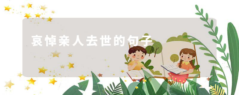 哀悼亲人去世的句子
