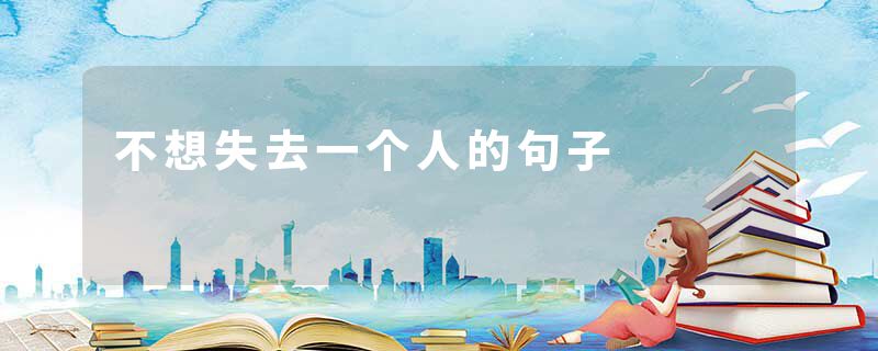 不想失去一个人的句子