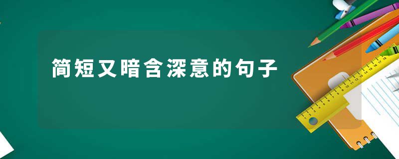 简短又暗含深意的句子