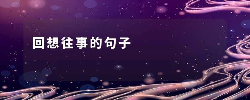 回想往事的句子