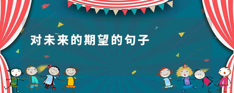 对未来的期望的句子