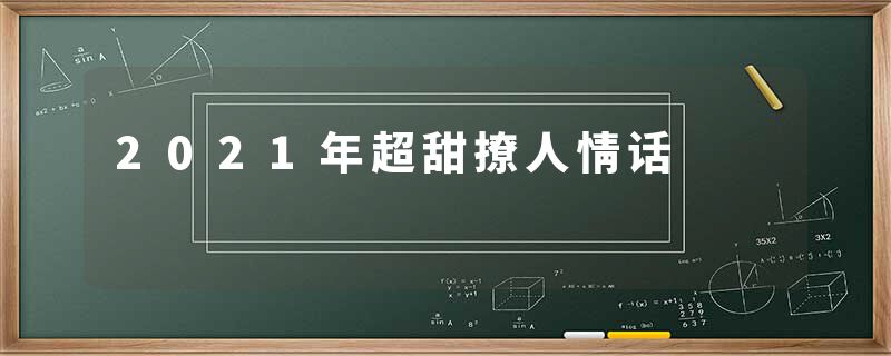 2021年超甜撩人情话