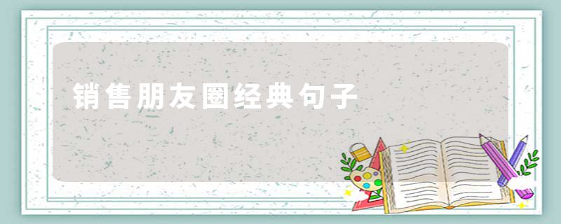 销售朋友圈经典句子
