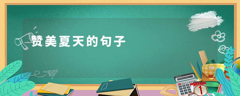 赞美夏天的句子