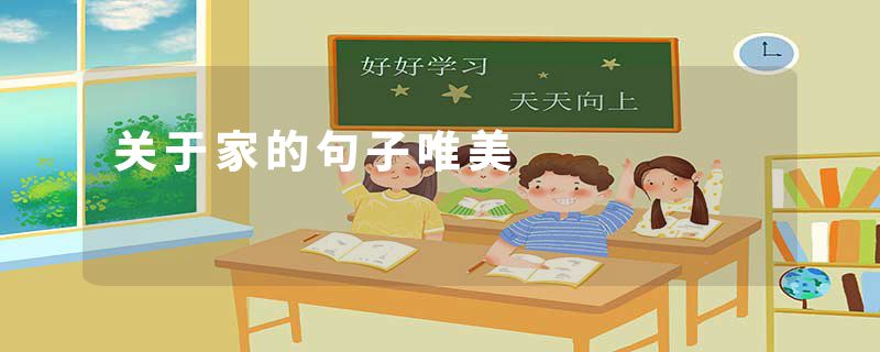 关于家的句子唯美