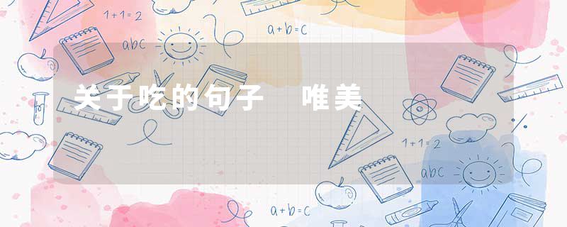 关于吃的句子 唯美