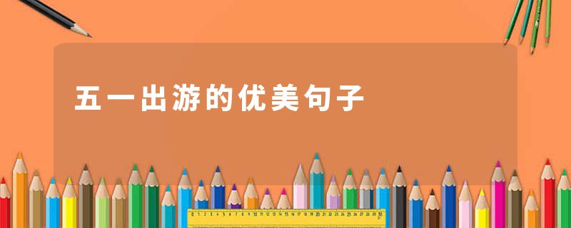五一出游的优美句子