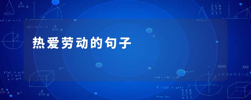 热爱劳动的句子