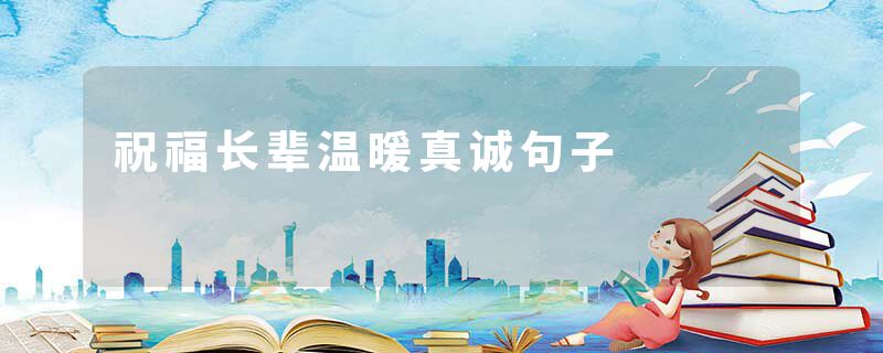 祝福长辈温暖真诚句子