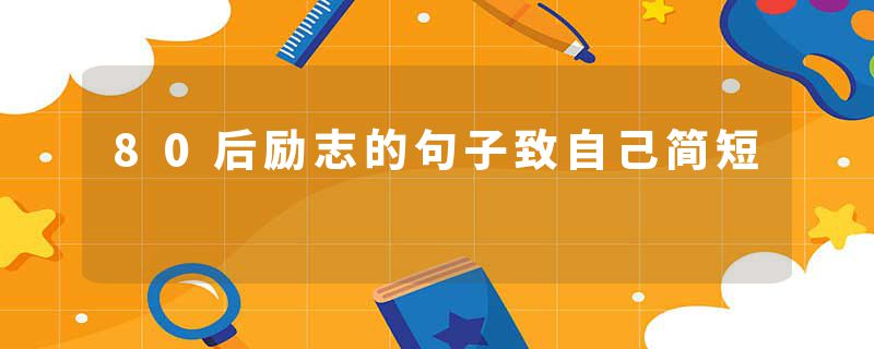 80后励志的句子致自己简短