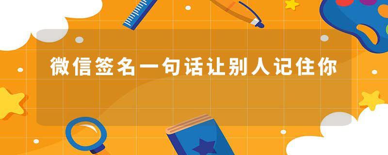 微信签名一句话让别人记住你