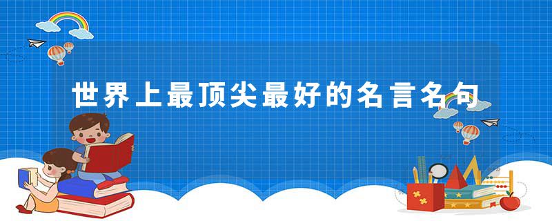 世界上最顶尖最好的名言名句
