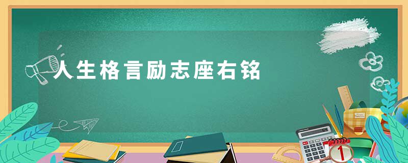 人生格言励志座右铭