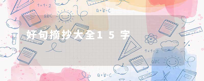 好句摘抄大全15字