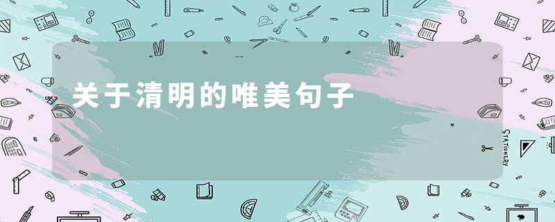 关于清明的唯美句子