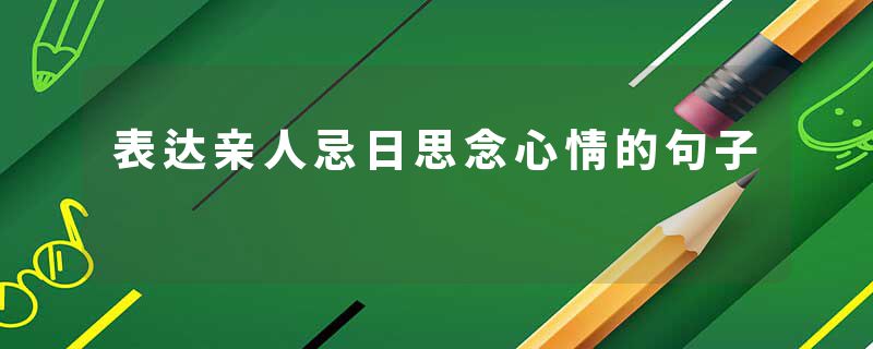 表达亲人忌日思念心情的句子