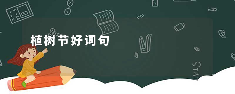 植树节好词句