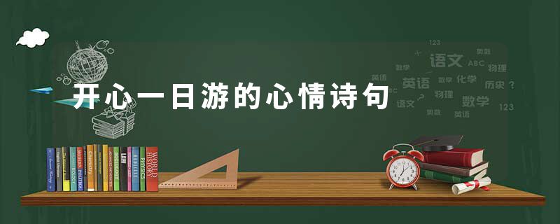 开心一日游的心情诗句