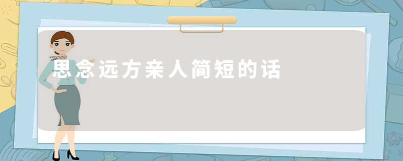 思念远方亲人简短的话