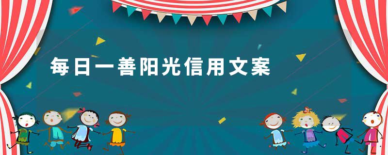 每日一善阳光信用文案