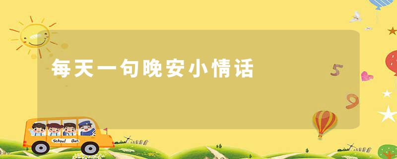 每天一句晚安小情话
