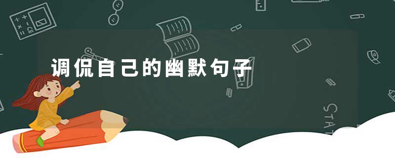 调侃自己的幽默句子