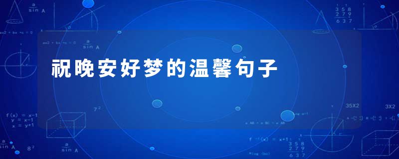 祝晚安好梦的温馨句子
