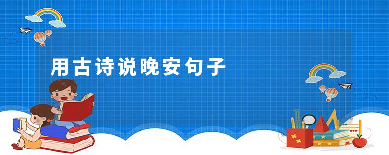 用古诗说晚安句子