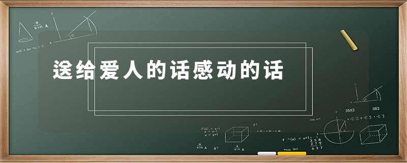 送给爱人的话感动的话