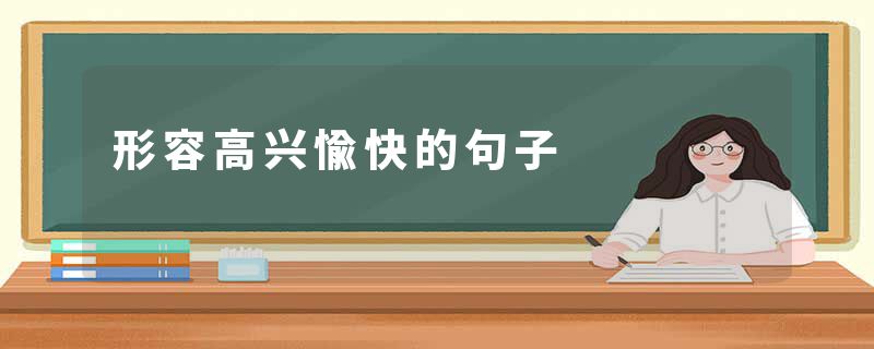 形容高兴愉快的句子