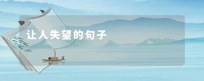 让人失望的句子