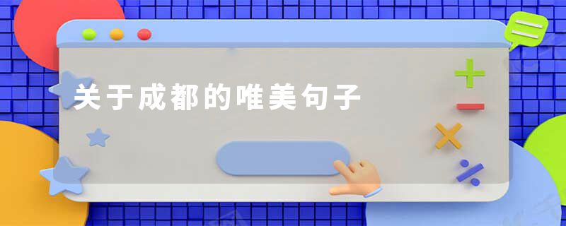 关于成都的唯美句子