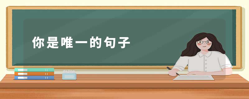 你是唯一的句子