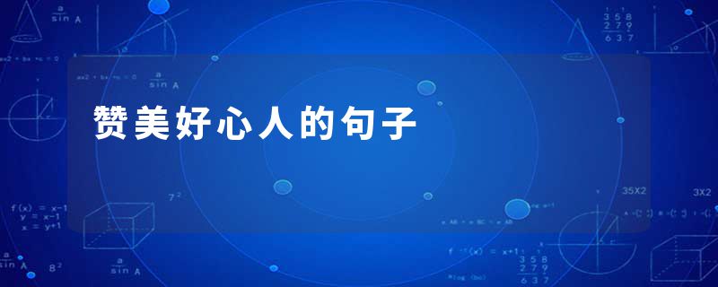 赞美好心人的句子