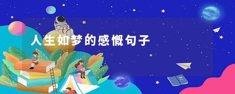 人生如梦的感慨句子