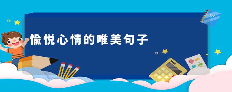 愉悦心情的唯美句子
