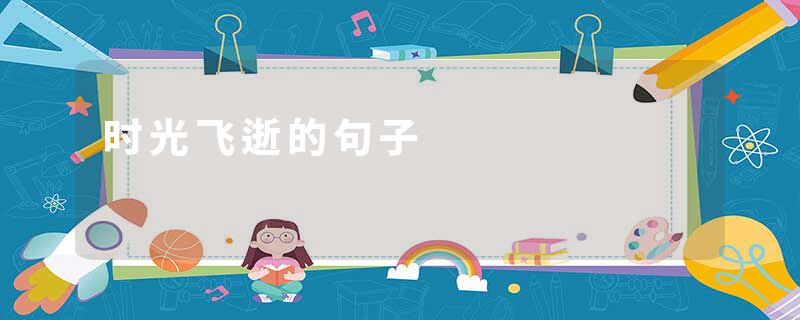 时光飞逝的句子