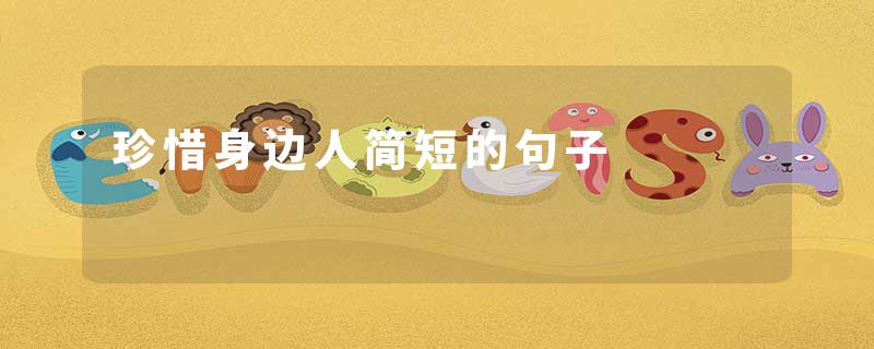 珍惜身边人简短的句子