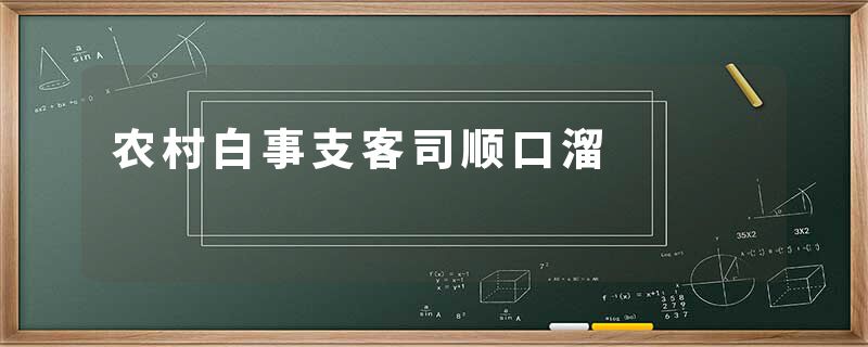 农村白事支客司顺口溜