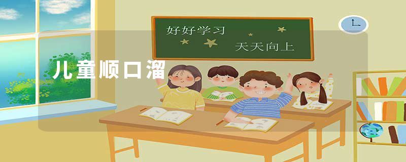 儿童顺口溜