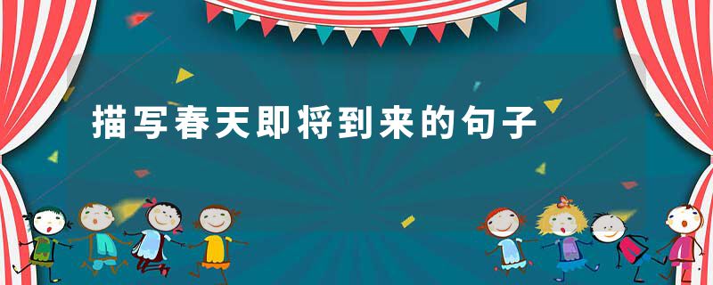 描写春天即将到来的句子
