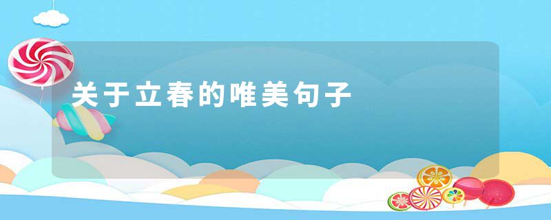 关于立春的唯美句子