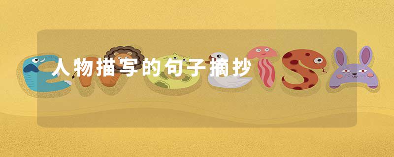 人物描写的句子摘抄