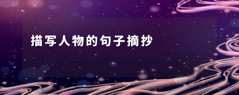 描写人物的句子摘抄