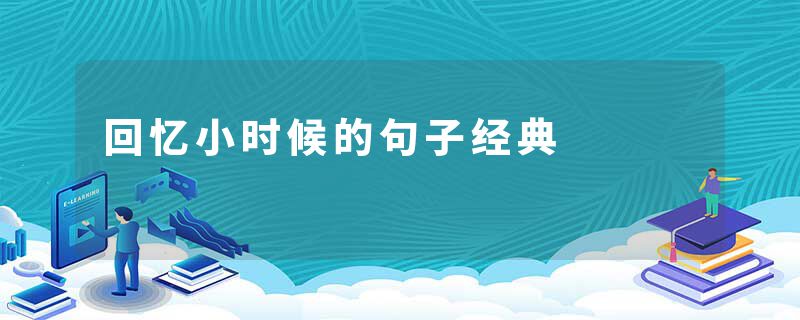 回忆小时候的句子经典