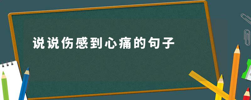 说说伤感到心痛的句子